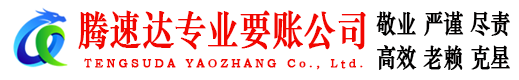 相山腾速达讨账公司